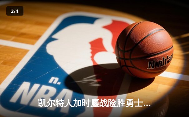 凯尔特人加时鏖战险胜勇士，塔图姆44分创赛季新高 - 2