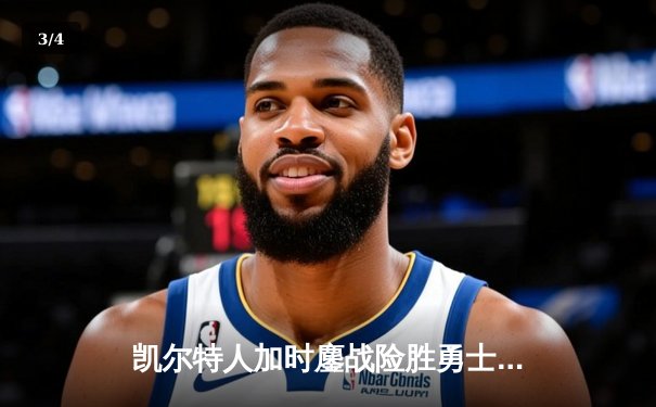 凯尔特人加时鏖战险胜勇士，塔图姆44分创赛季新高 - 3