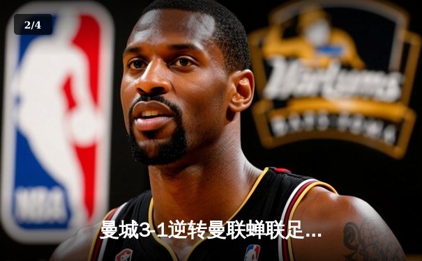 曼城3-1逆转曼联蝉联足总杯冠军，哈兰德双响创赛事纪录 - 2