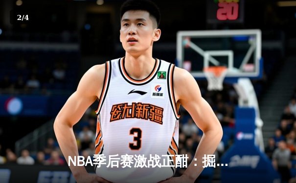 NBA季后赛激战正酣：掘金逆转森林狼，约基奇狂砍40+13率队夺赛点 - 2