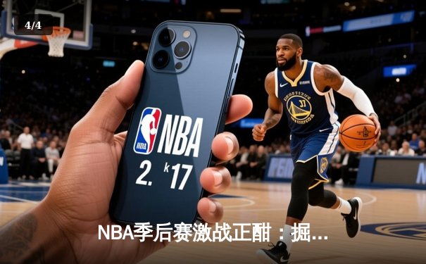 NBA季后赛激战正酣：掘金逆转森林狼，约基奇狂砍40+13率队夺赛点 - 4