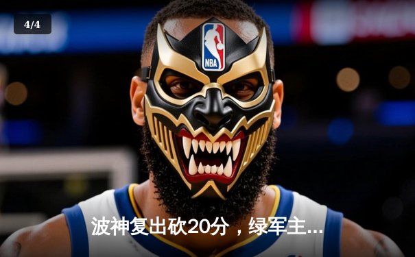 波神复出砍20分，绿军主场拔得头筹，总决赛1-0领先独行侠 - 4