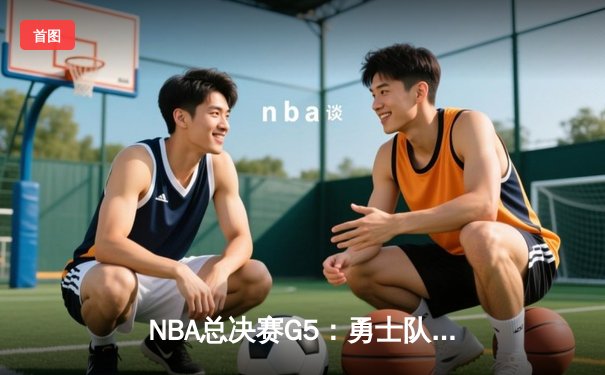 NBA总决赛G5：勇士队上演惊天逆转，库里狂砍43分率队夺赛点