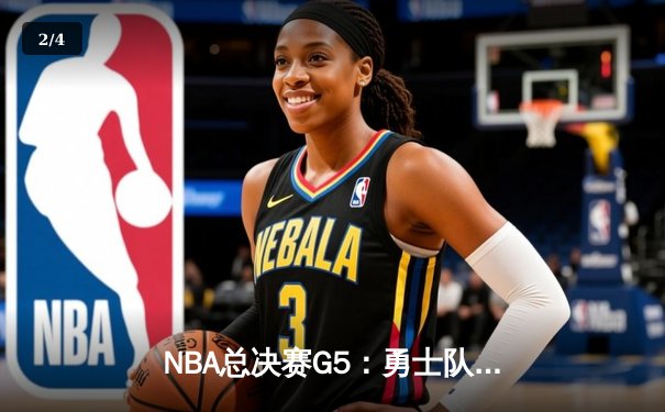 NBA总决赛G5：勇士队上演惊天逆转，库里狂砍43分率队夺赛点 - 2
