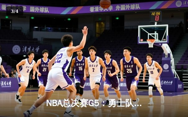 NBA总决赛G5：勇士队上演惊天逆转，库里狂砍43分率队夺赛点 - 3