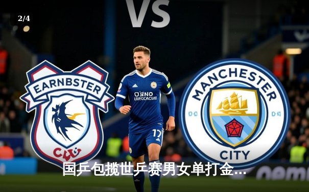 国乒包揽世乒赛男女单打金牌，马龙孙颖莎登顶巴黎赛场 - 2