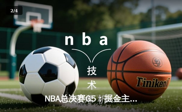 NBA总决赛G5：掘金主场力克热火 约基奇三双率队夺赛点 - 2