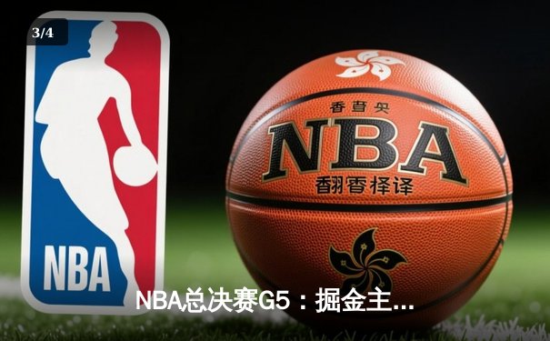 NBA总决赛G5：掘金主场力克热火 约基奇三双率队夺赛点 - 3