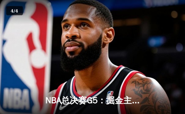 NBA总决赛G5：掘金主场力克热火 约基奇三双率队夺赛点 - 4