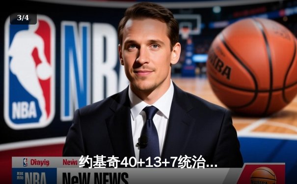 约基奇40+13+7统治天王山，掘金逆转森林狼总比分3-2领先 - 3