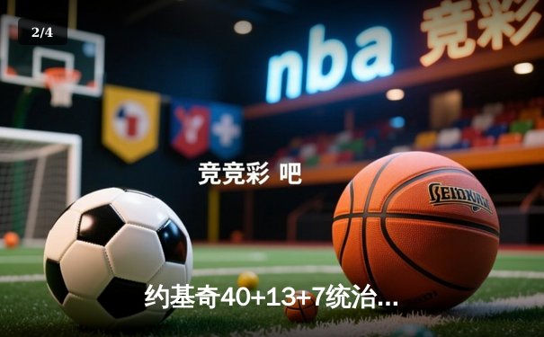 约基奇40+13+7统治全场，掘金加时险胜勇士延续主场不败金身 - 2