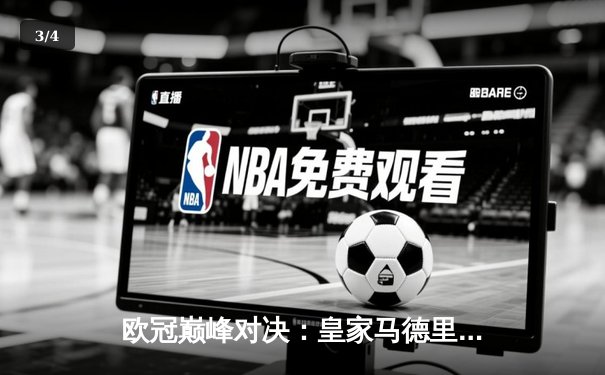 欧冠巅峰对决：皇家马德里3-1力克曼城，本泽马双响维尼修斯制胜 - 3