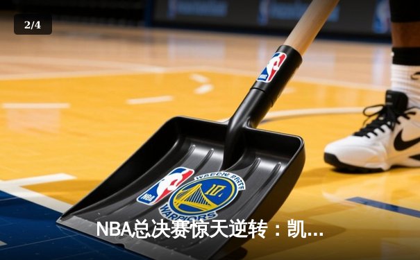 NBA总决赛惊天逆转：凯尔特人加时险胜勇士，塔图姆狂砍44分创纪录 - 2
