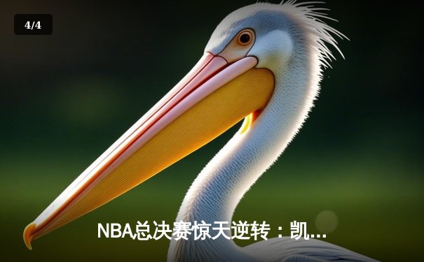 NBA总决赛惊天逆转：凯尔特人加时险胜勇士，塔图姆狂砍44分创纪录 - 4