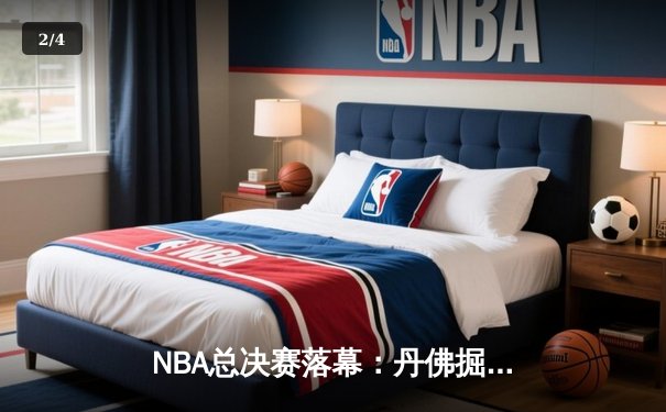NBA总决赛落幕：丹佛掘金4-1击败迈阿密热火，约基奇荣膺FMVP - 2