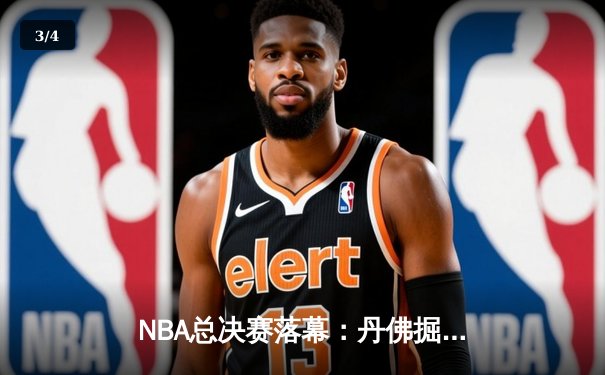 NBA总决赛落幕：丹佛掘金4-1击败迈阿密热火，约基奇荣膺FMVP - 3