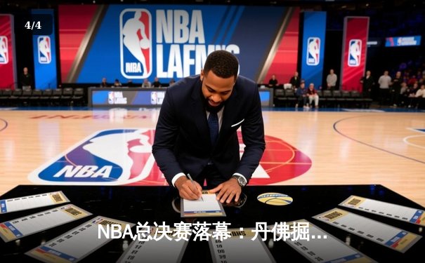 NBA总决赛落幕：丹佛掘金4-1击败迈阿密热火，约基奇荣膺FMVP - 4