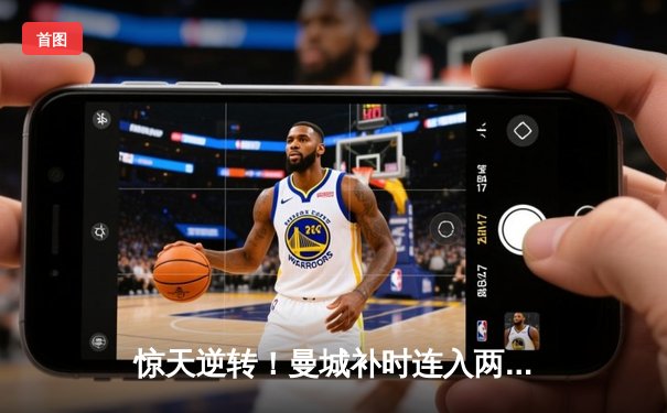 惊天逆转！曼城补时连入两球4-3送热刺赛季首败，哈兰德戴帽难救主