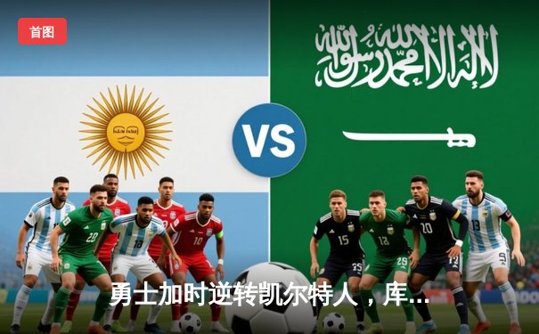 勇士加时逆转凯尔特人，库里43分刷新总决赛三分纪录