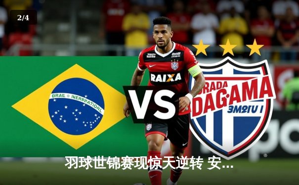 羽球世锦赛现惊天逆转 安赛龙决胜局连救5赛点惊险卫冕 - 2