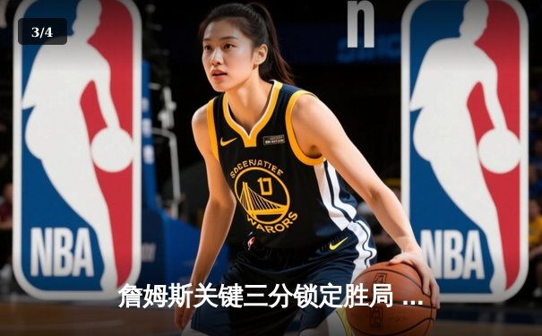 詹姆斯关键三分锁定胜局 湖人加时险胜勇士迎三连胜 - 3