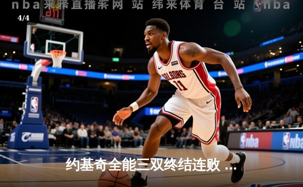 约基奇全能三双终结连败 掘金主场力克森林狼扳平系列赛 - 4