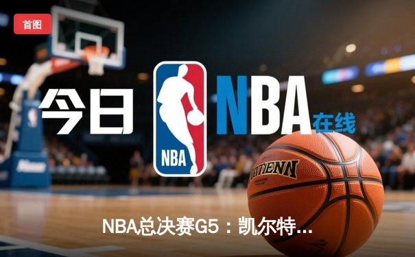 NBA总决赛G5：凯尔特人主场力克勇士扳回一城，塔图姆独揽34分率队获胜