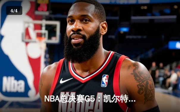NBA总决赛G5：凯尔特人主场力克勇士扳回一城，塔图姆独揽34分率队获胜 - 4