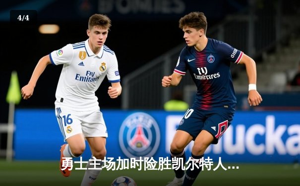 勇士主场加时险胜凯尔特人，库里狂砍43分创赛季新高 - 4