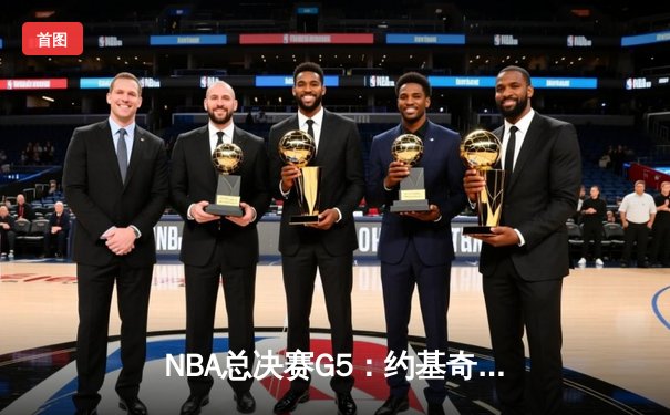 NBA总决赛G5：约基奇三双创纪录，掘金98-95险胜热火夺赛点