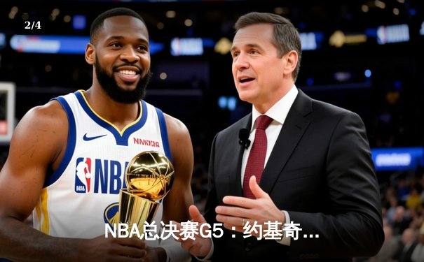 NBA总决赛G5：约基奇三双创纪录，掘金98-95险胜热火夺赛点 - 2
