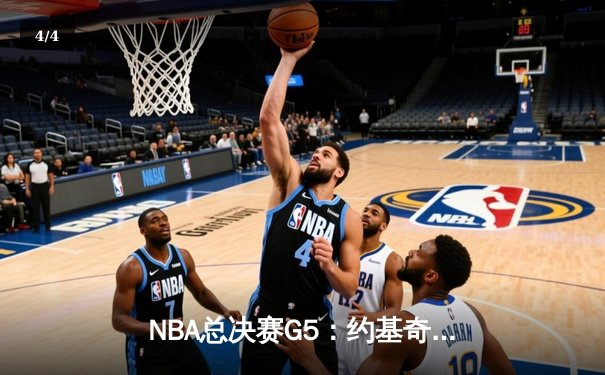 NBA总决赛G5：约基奇三双创纪录，掘金98-95险胜热火夺赛点 - 4