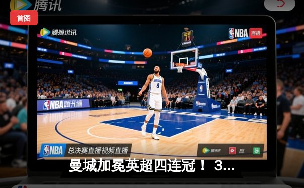 曼城加冕英超四连冠！ 3-1逆转热刺，哈兰德双响锁定胜局