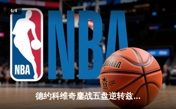 德约科维奇鏖战五盘逆转兹维列夫 第10次晋级温网四强创历史 - 4