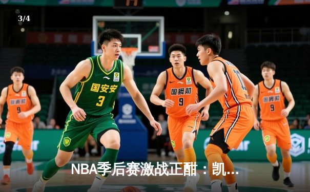 NBA季后赛激战正酣：凯尔特人加时险胜雄鹿，塔图姆狂砍42分创纪录 - 3