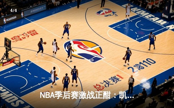 NBA季后赛激战正酣：凯尔特人加时险胜雄鹿，塔图姆狂砍42分创纪录 - 4