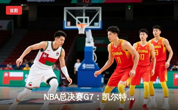 NBA总决赛G7：凯尔特人险胜勇士夺冠 塔图姆荣膺FMVP