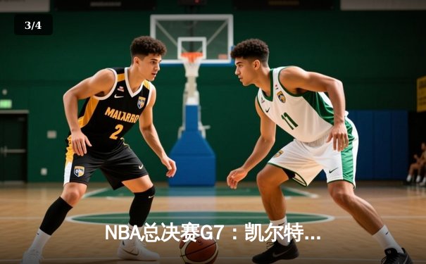 NBA总决赛G7：凯尔特人险胜勇士夺冠 塔图姆荣膺FMVP - 3