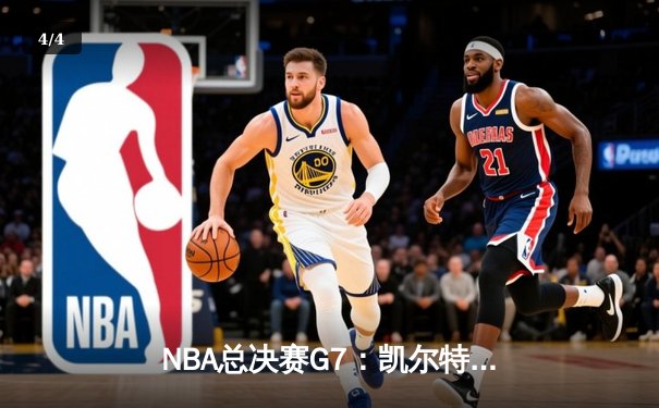 NBA总决赛G7：凯尔特人险胜勇士夺冠 塔图姆荣膺FMVP - 4