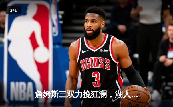 詹姆斯三双力挽狂澜，湖人加时险胜勇士晋级西决 - 3