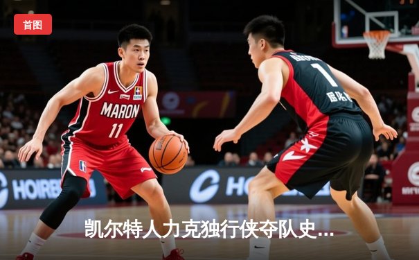 凯尔特人力克独行侠夺队史第18冠，塔图姆荣膺FMVP