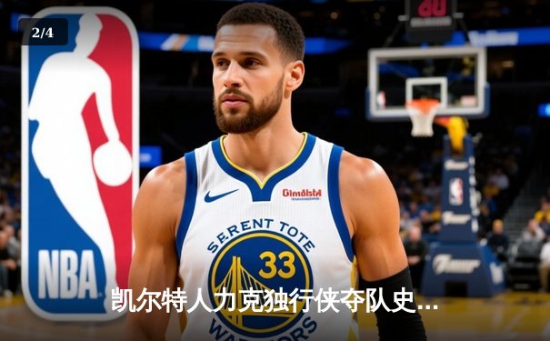 凯尔特人力克独行侠夺队史第18冠，塔图姆荣膺FMVP - 2