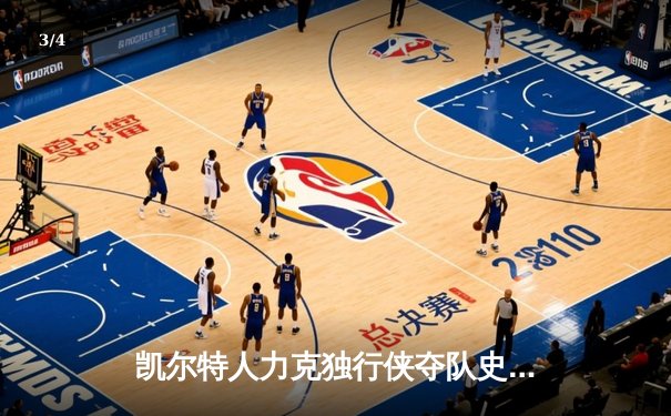 凯尔特人力克独行侠夺队史第18冠，塔图姆荣膺FMVP - 3