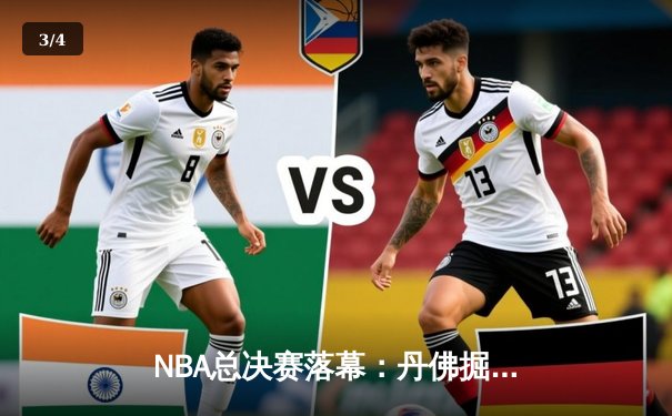 NBA总决赛落幕：丹佛掘金首夺总冠军，约基奇全票当选FMVP - 3