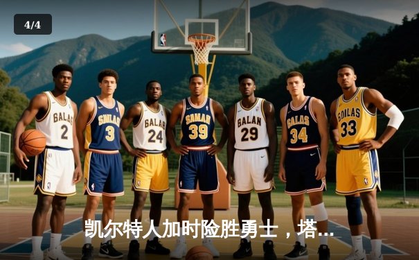 凯尔特人加时险胜勇士，塔图姆44分创赛季新高 - 4