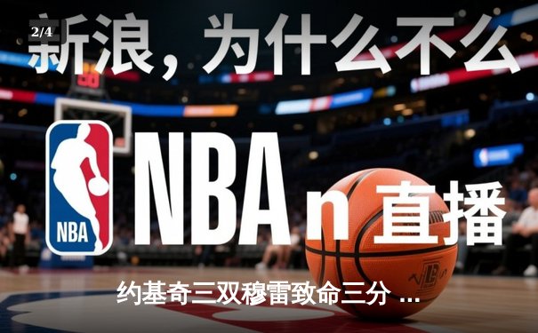 约基奇三双穆雷致命三分 掘金险胜湖人总分3-0夺赛点 - 2