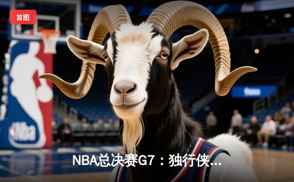 NBA总决赛G7：独行侠加时险胜凯尔特人，东契奇三双加冕FMVP