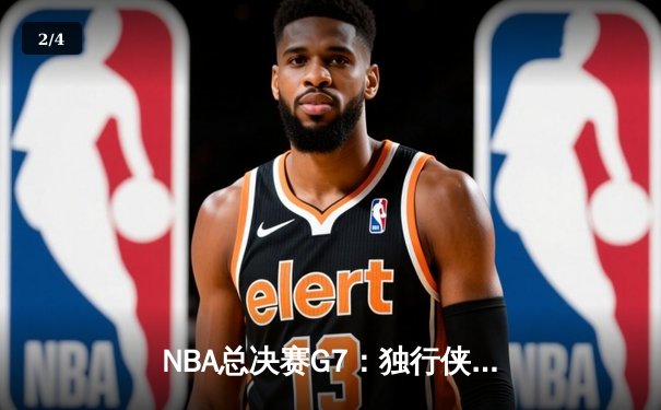NBA总决赛G7：独行侠加时险胜凯尔特人，东契奇三双加冕FMVP - 2