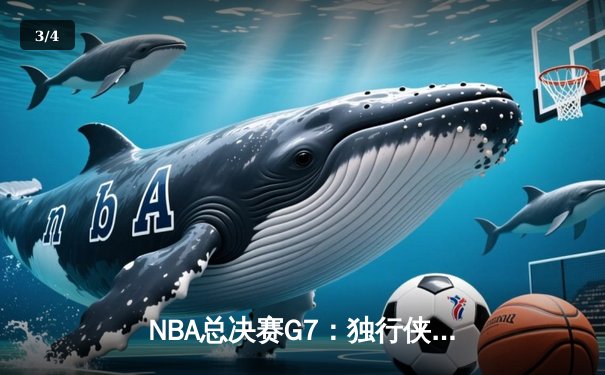 NBA总决赛G7：独行侠加时险胜凯尔特人，东契奇三双加冕FMVP - 3
