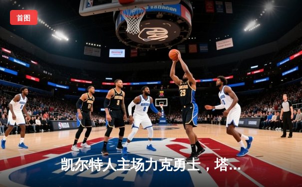 凯尔特人主场力克勇士，塔图姆34分引领胜利